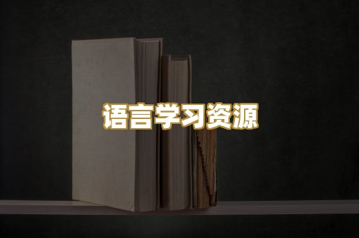 语言学习资源