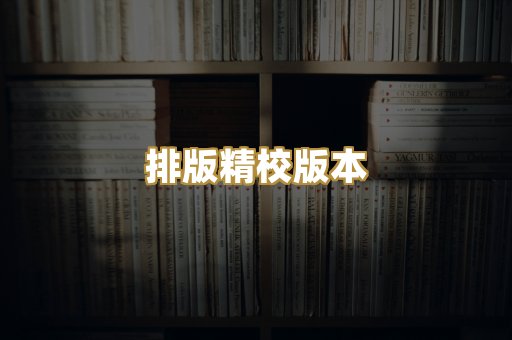 公共版权书籍