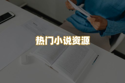 热门小说资源